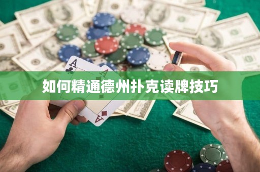 如何精通德州扑克读牌技巧