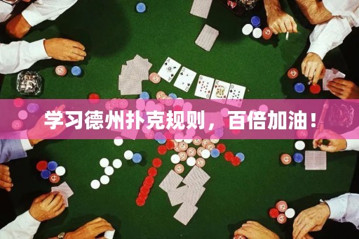 学习德州扑克规则，百倍加油！