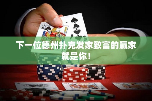 下一位德州扑克发家致富的赢家就是你！