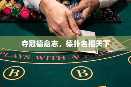 夺冠德意志，德扑名揭天下