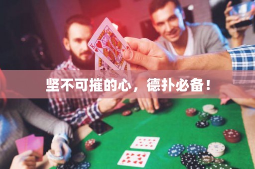 坚不可摧的心，德扑必备！