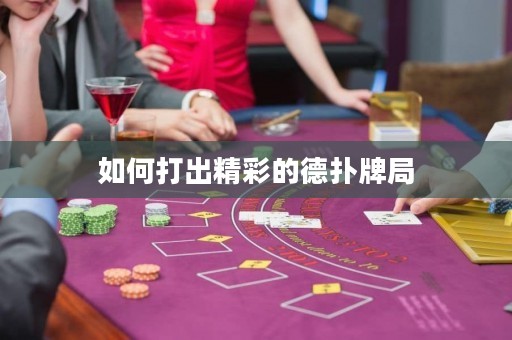如何打出精彩的德扑牌局