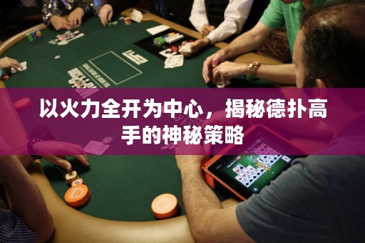 以火力全开为中心，揭秘德扑高手的神秘策略
