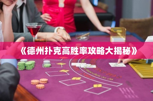 《德州扑克高胜率攻略大揭秘》