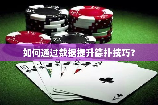 如何通过数据提升德扑技巧？