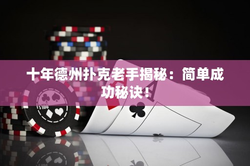 十年德州扑克老手揭秘：简单成功秘诀！