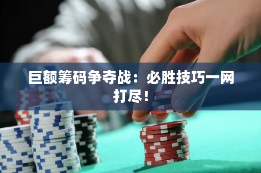 巨额筹码争夺战：必胜技巧一网打尽！