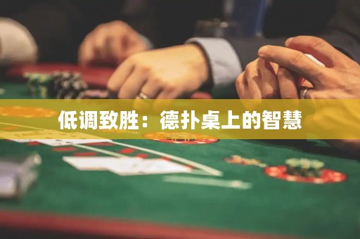 低调致胜：德扑桌上的智慧
