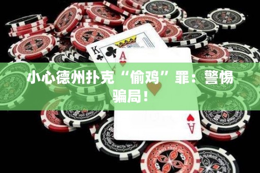 小心德州扑克“偷鸡”罪：警惕骗局！