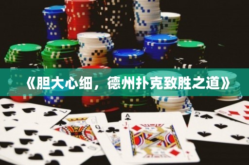 《胆大心细，德州扑克致胜之道》
