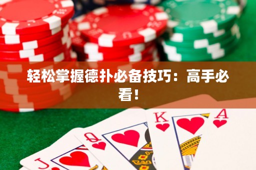 轻松掌握德扑必备技巧：高手必看！