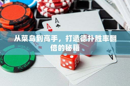 从菜鸟到高手，打造德扑胜率翻倍的秘籍