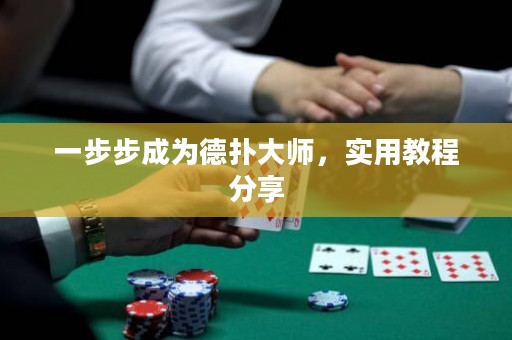 一步步成为德扑大师，实用教程分享