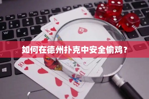 如何在德州扑克中安全偷鸡？
