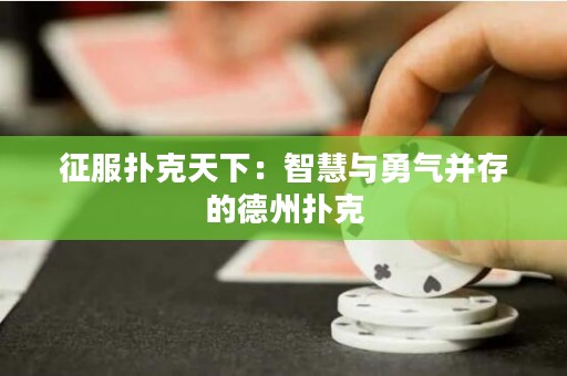 征服扑克天下：智慧与勇气并存的德州扑克