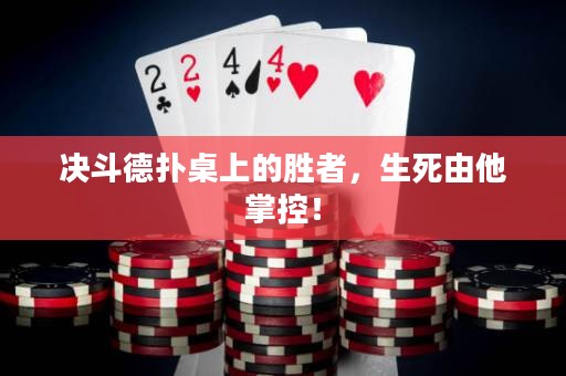 决斗德扑桌上的胜者，生死由他掌控！