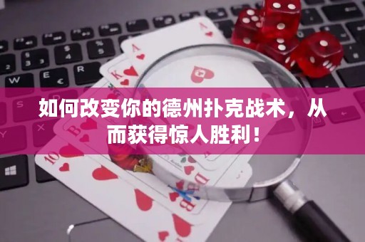 如何改变你的德州扑克战术，从而获得惊人胜利！