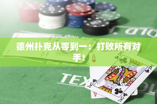 德州扑克从零到一：打败所有对手！
