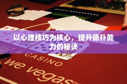 以心理技巧为核心，提升德扑能力的秘诀