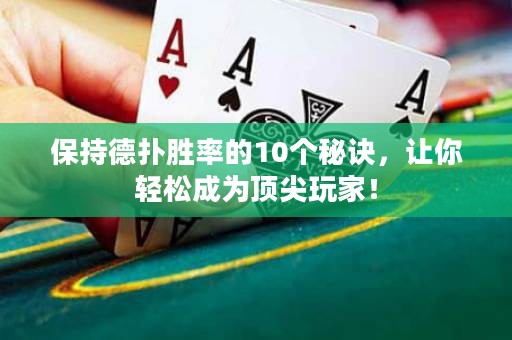保持德扑胜率的10个秘诀，让你轻松成为顶尖玩家！