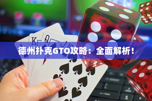 德州扑克GTO攻略：全面解析！