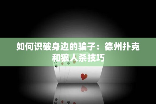 如何识破身边的骗子：德州扑克和狼人杀技巧