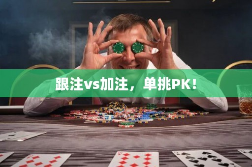 跟注vs加注，单挑PK！
