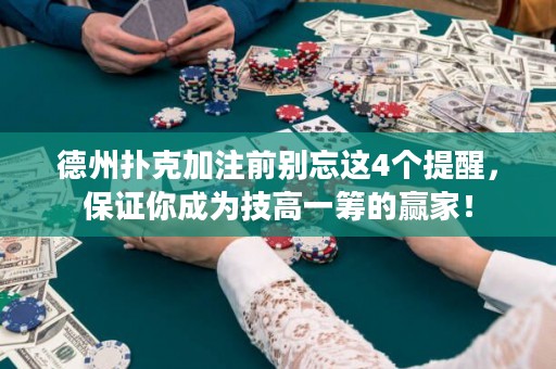 德州扑克加注前别忘这4个提醒，保证你成为技高一筹的赢家！