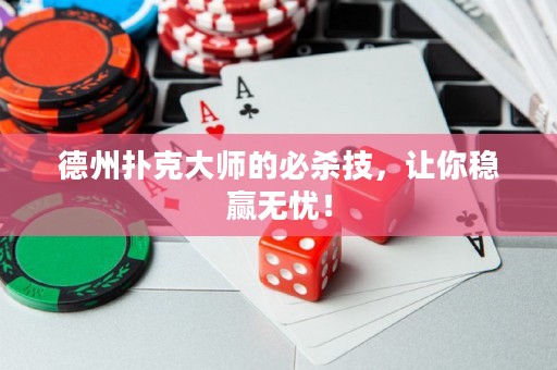 德州扑克大师的必杀技，让你稳赢无忧！