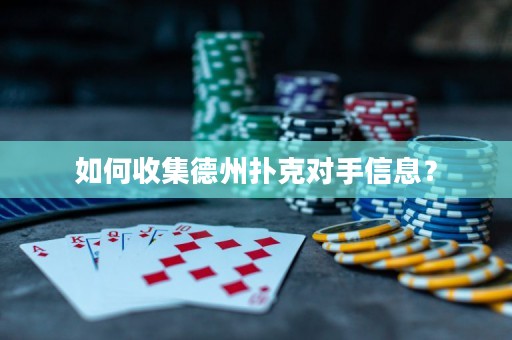 如何收集德州扑克对手信息？