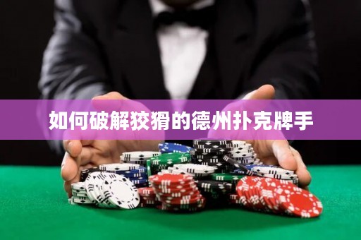 如何破解狡猾的德州扑克牌手