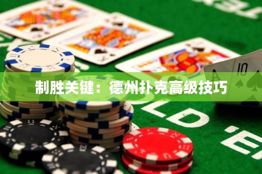 制胜关键：德州扑克高级技巧
