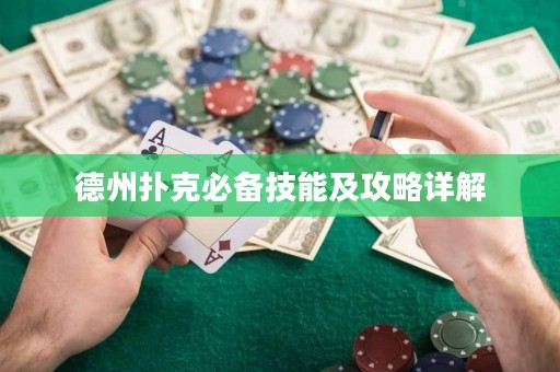 德州扑克必备技能及攻略详解