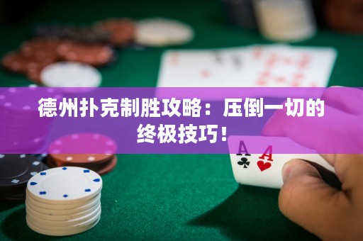 德州扑克制胜攻略：压倒一切的终极技巧！