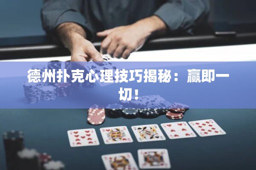 德州扑克心理技巧揭秘：赢即一切！