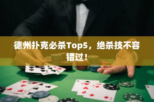 德州扑克必杀Top5，绝杀技不容错过！
