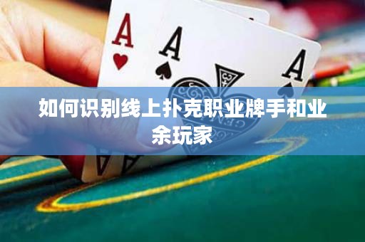 如何识别线上扑克职业牌手和业余玩家
