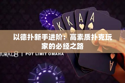 以德扑新手进阶：高素质扑克玩家的必经之路