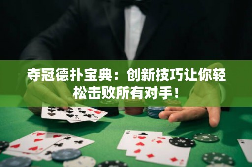 夺冠德扑宝典：创新技巧让你轻松击败所有对手！
