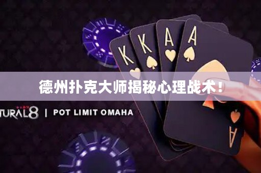 德州扑克大师揭秘心理战术！