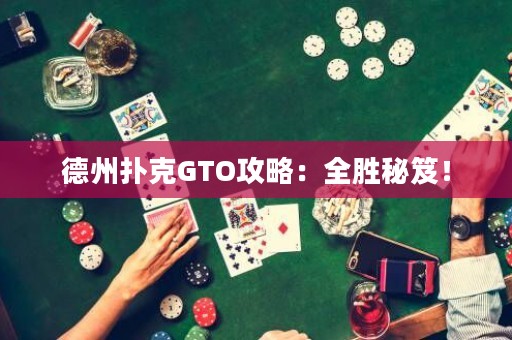 德州扑克GTO攻略：全胜秘笈！