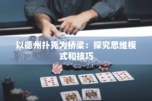 以德州扑克为桥梁：探究思维模式和技巧