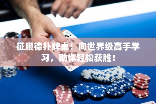征服德扑牌桌！向世界级高手学习，助你轻松获胜！