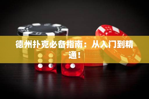 德州扑克必备指南：从入门到精通！