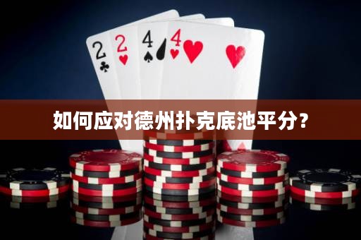 如何应对德州扑克底池平分？