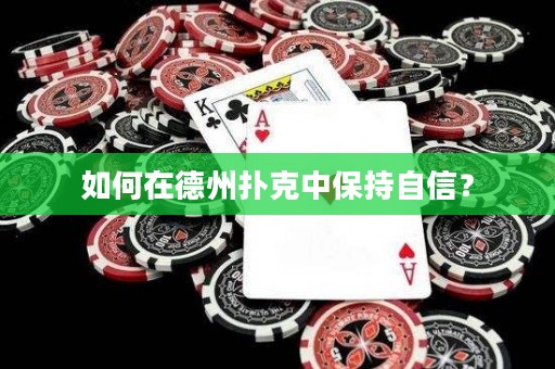 如何在德州扑克中保持自信？