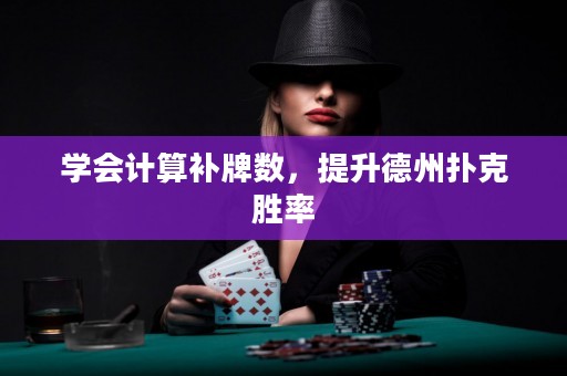 学会计算补牌数，提升德州扑克胜率