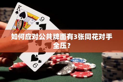 如何应对公共牌面有3张同花对手全压？