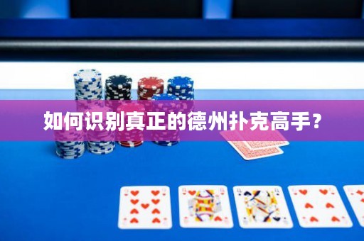 如何识别真正的德州扑克高手？