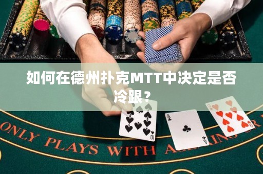 如何在德州扑克MTT中决定是否冷跟？